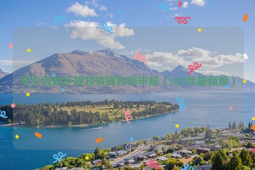 河北省城鄉規劃資質如何申報（2022年最新版）