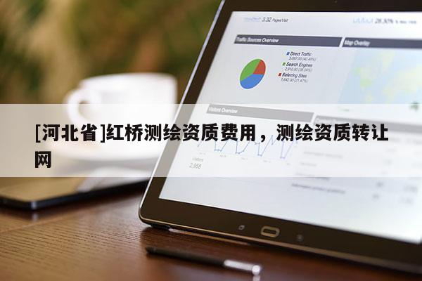 [河北省]紅橋測繪資質費用，測繪資質轉讓網