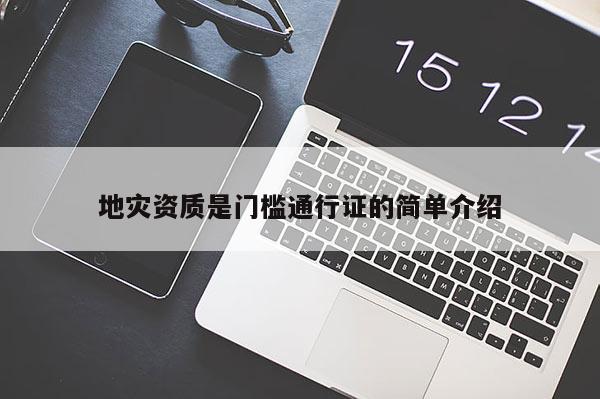 地災資質是門檻通行證的簡單介紹