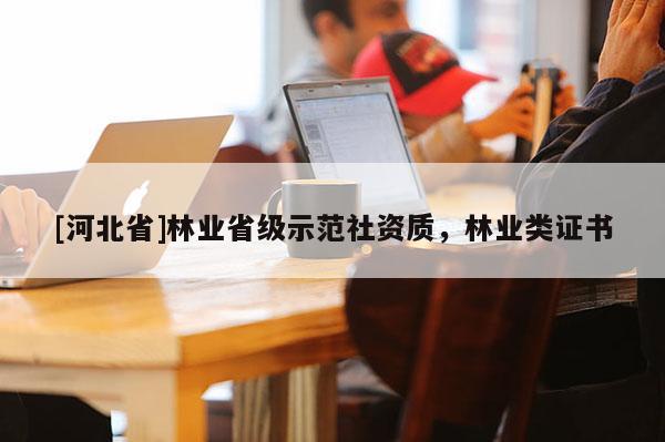 [河北省]林業省級示范社資質，林業類證書