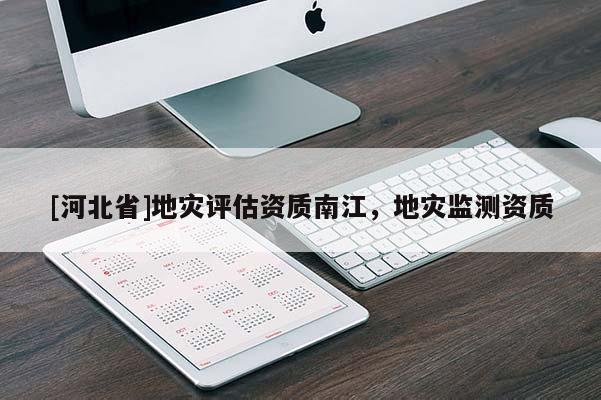 [河北省]地災評估資質南江，地災監測資質