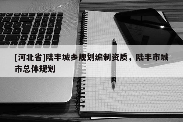 [河北省]陸豐城鄉規劃編制資質，陸豐市城市總體規劃
