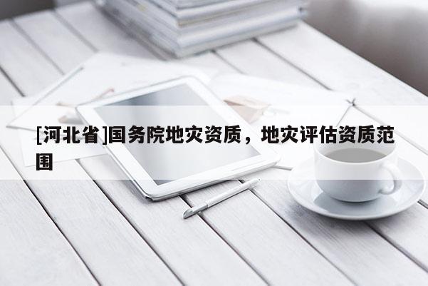 [河北省]國務院地災資質，地災評估資質范圍