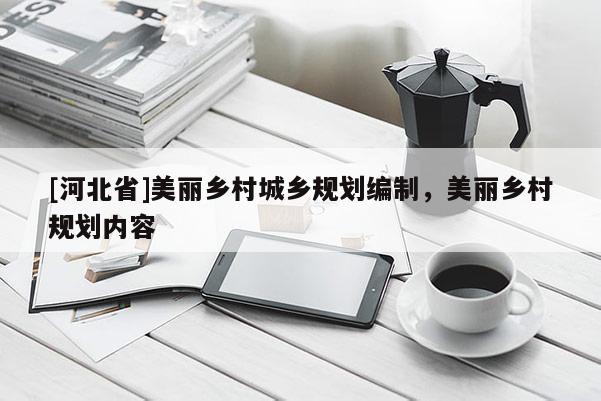 [河北省]美麗鄉村城鄉規劃編制，美麗鄉村規劃內容