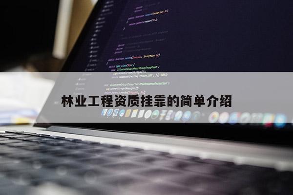 林業(yè)工程資質(zhì)掛靠的簡(jiǎn)單介紹