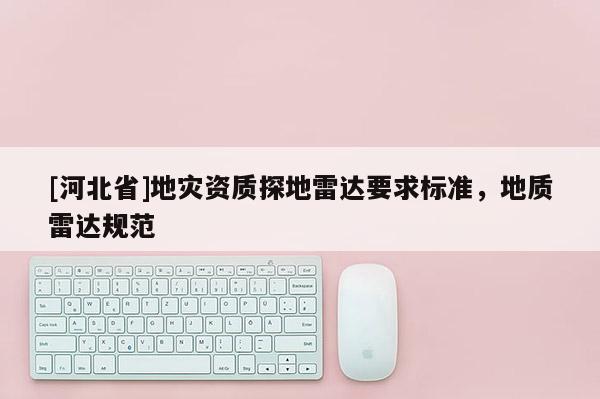 [河北省]地災資質探地雷達要求標準，地質雷達規范