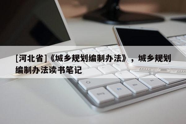 [河北省]《城鄉規劃編制辦法》，城鄉規劃編制辦法讀書筆記