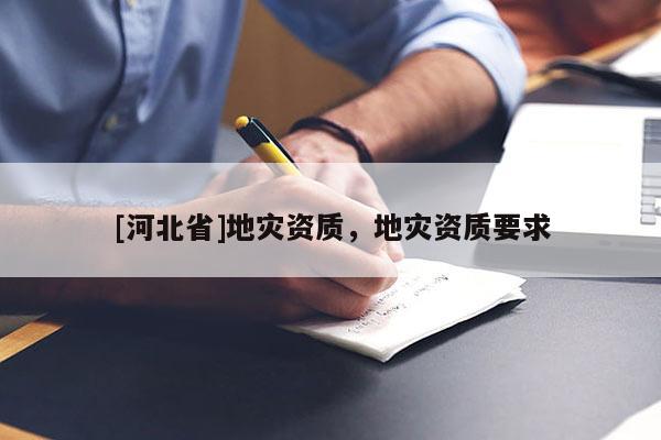[河北省]地災資質，地災資質要求