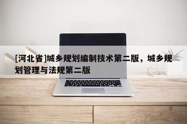 [河北省]城鄉(xiāng)規(guī)劃編制技術(shù)第二版，城鄉(xiāng)規(guī)劃管理與法規(guī)第二版