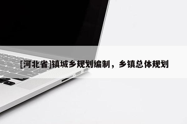[河北省]鎮城鄉規劃編制，鄉鎮總體規劃