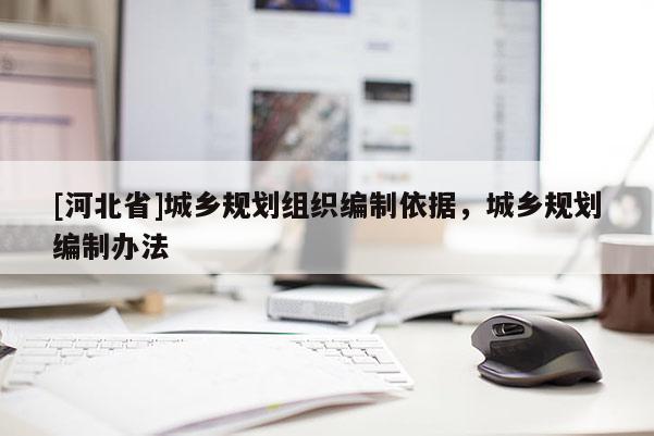 [河北省]城鄉規劃組織編制依據，城鄉規劃編制辦法
