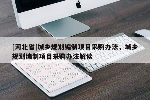 [河北省]城鄉規劃編制項目采購辦法，城鄉規劃編制項目采購辦法解讀