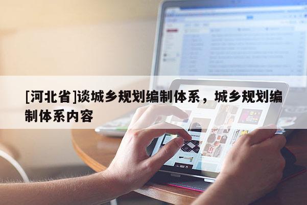 [河北省]談城鄉規劃編制體系，城鄉規劃編制體系內容