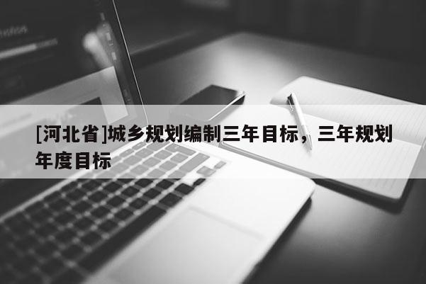 [河北省]城鄉規劃編制三年目標，三年規劃年度目標