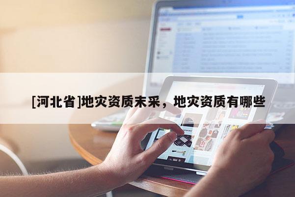 [河北省]地災資質末采，地災資質有哪些