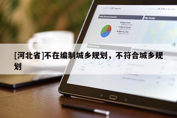 [河北省]不在編制城鄉規劃，不符合城鄉規劃