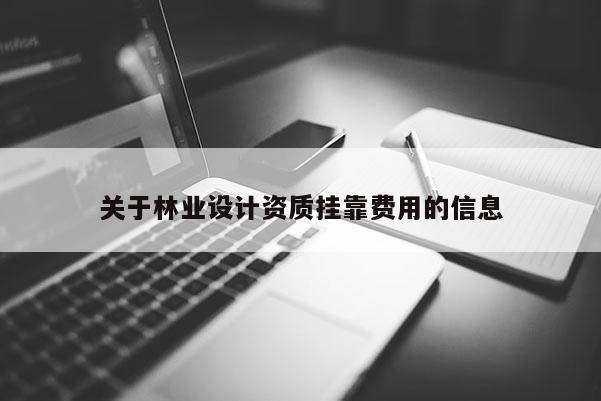 關于林業設計資質掛靠費用的信息