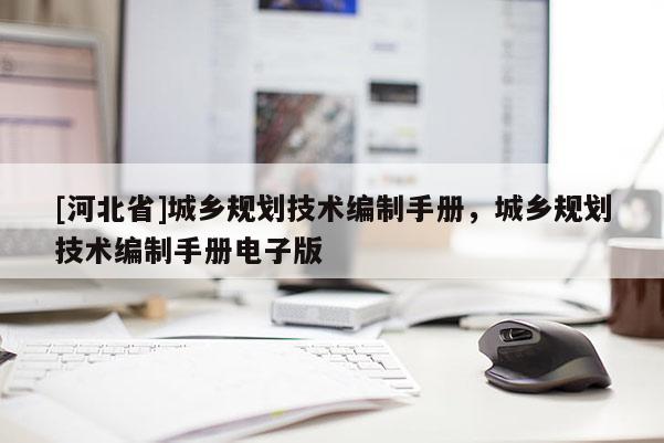 [河北省]城鄉規劃技術編制手冊，城鄉規劃技術編制手冊電子版
