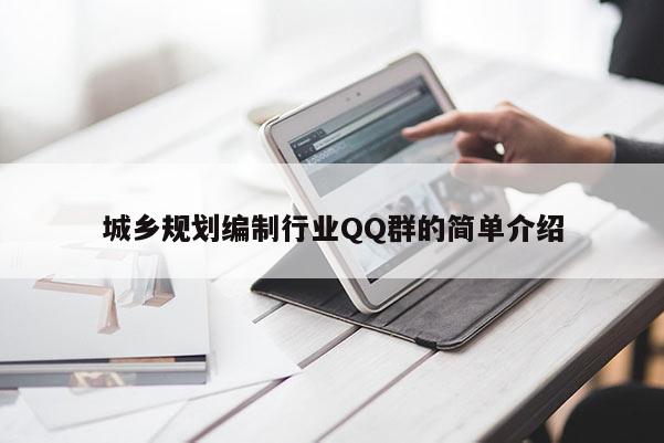 城鄉規劃編制行業QQ群的簡單介紹
