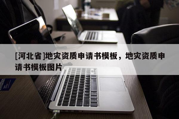 [河北省]地災資質申請書模板，地災資質申請書模板圖片
