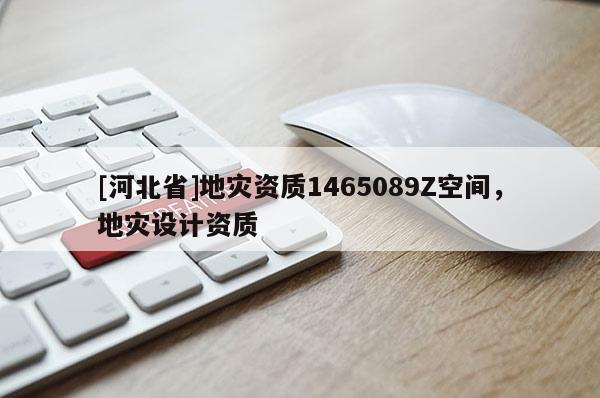 [河北省]地災資質1465089Z空間，地災設計資質