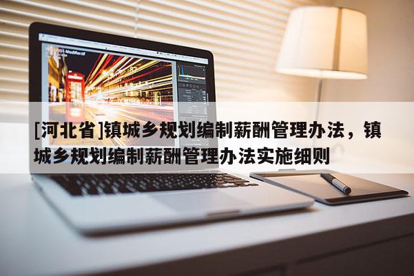 [河北省]鎮城鄉規劃編制薪酬管理辦法，鎮城鄉規劃編制薪酬管理辦法實施細則