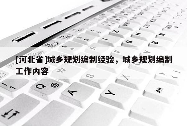 [河北省]城鄉規劃編制經驗，城鄉規劃編制工作內容