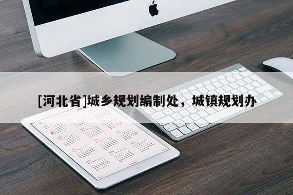 [河北省]城鄉規劃編制處，城鎮規劃辦