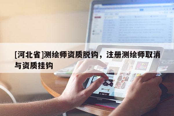[河北省]測繪師資質脫鉤，注冊測繪師取消與資質掛鉤