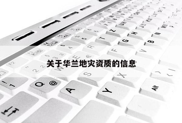 關于華蘭地災資質的信息