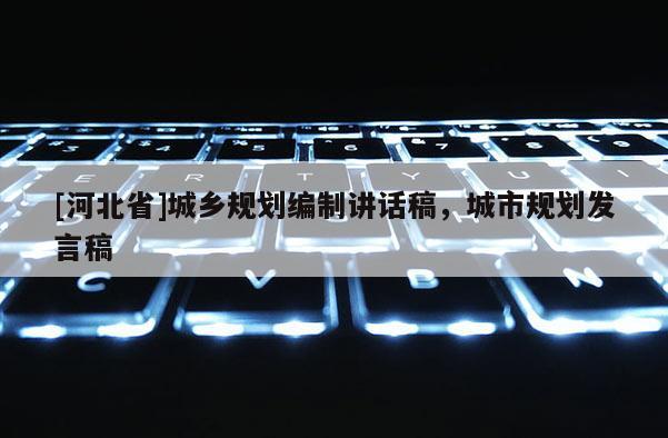 [河北省]城鄉規劃編制講話稿，城市規劃發言稿