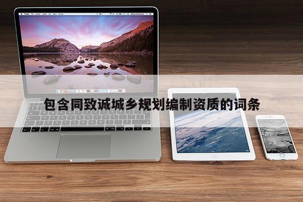 包含同致誠城鄉規劃編制資質的詞條