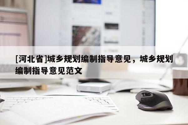 [河北省]城鄉規劃編制指導意見，城鄉規劃編制指導意見范文