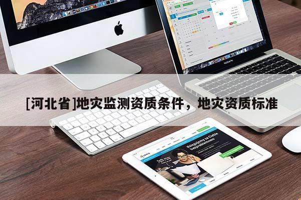 [河北省]地災監測資質條件，地災資質標準