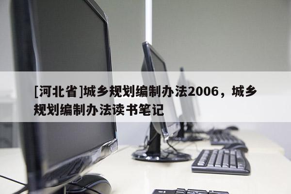 [河北省]城鄉規劃編制辦法2006，城鄉規劃編制辦法讀書筆記