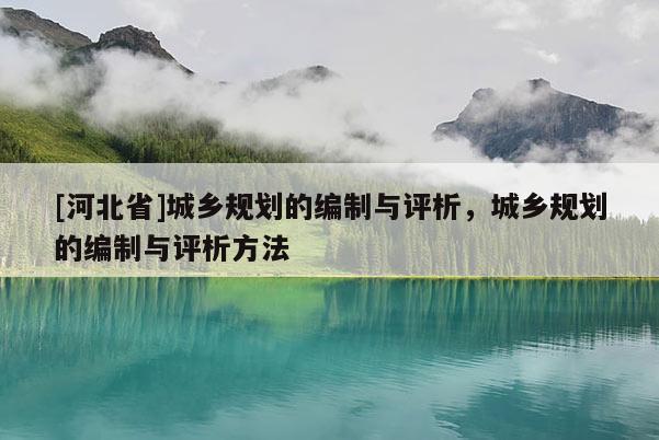 [河北省]城鄉規劃的編制與評析，城鄉規劃的編制與評析方法