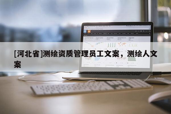 [河北省]測繪資質管理員工文案，測繪人文案