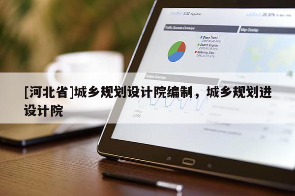 [河北省]城鄉規劃設計院編制，城鄉規劃進設計院