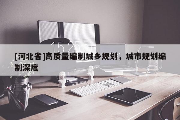[河北省]高質量編制城鄉規劃，城市規劃編制深度
