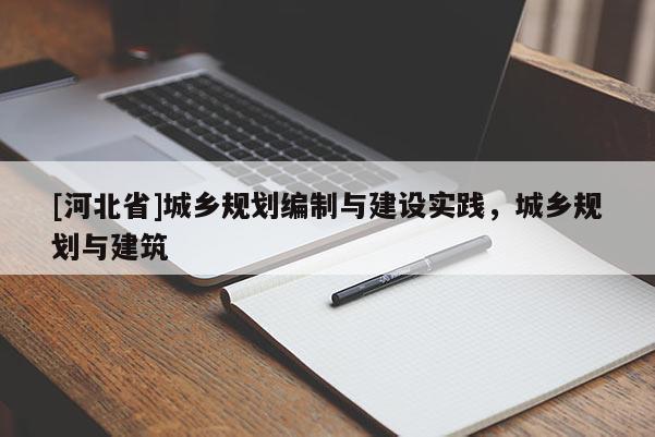 [河北省]城鄉(xiāng)規(guī)劃編制與建設(shè)實(shí)踐，城鄉(xiāng)規(guī)劃與建筑
