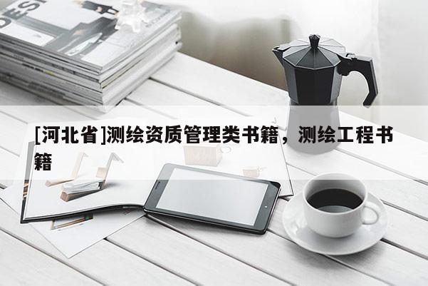[河北省]測繪資質管理類書籍，測繪工程書籍