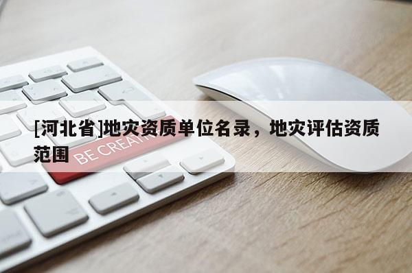 [河北省]地災資質單位名錄，地災評估資質范圍