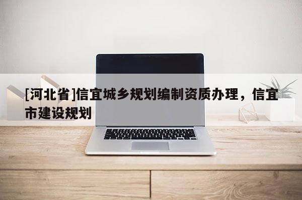 [河北省]信宜城鄉規劃編制資質辦理，信宜市建設規劃
