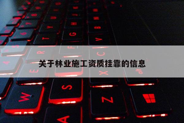 關于林業施工資質掛靠的信息