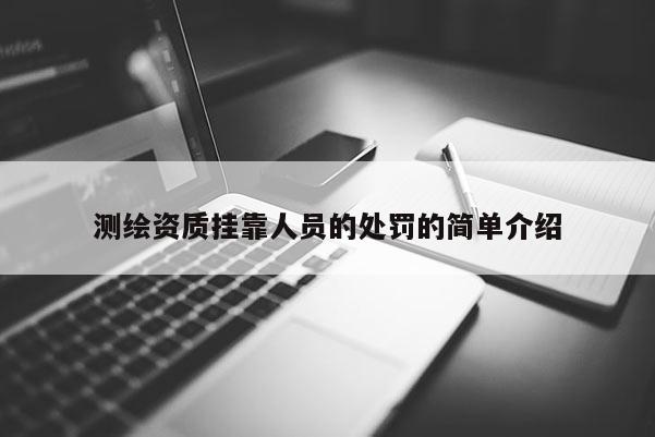 測繪資質掛靠人員的處罰的簡單介紹