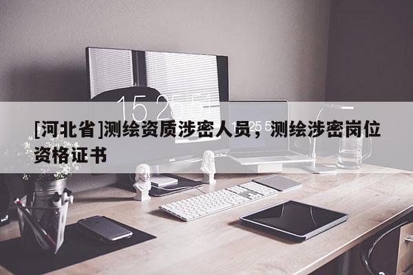 [河北省]測繪資質涉密人員，測繪涉密崗位資格證書