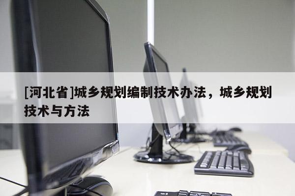 [河北省]城鄉規劃編制技術辦法，城鄉規劃技術與方法