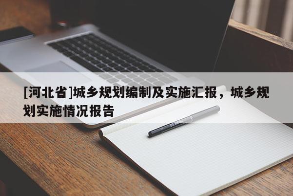 [河北省]城鄉規劃編制及實施匯報，城鄉規劃實施情況報告