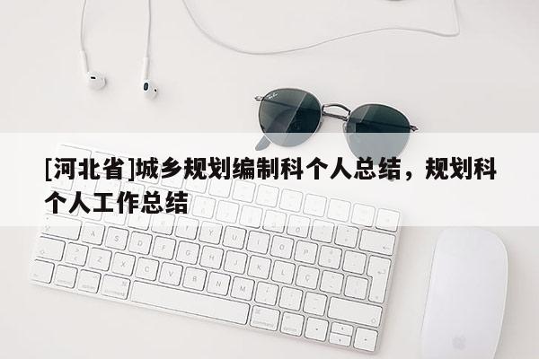 [河北省]城鄉規劃編制科個人總結，規劃科個人工作總結