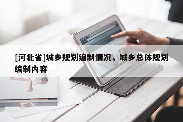 [河北省]城鄉規劃編制情況，城鄉總體規劃編制內容